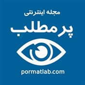 مجله اینترنتی پـر مـطلـب
