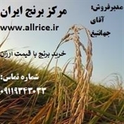 www.allrice.ir   (مرکز برنج ایران)
