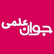 جوان علمی