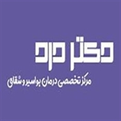 مرکز درمانی دکتر درد