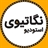 نگاتیوی استودیو