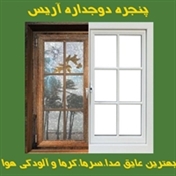 پنجره دوجداره آریس