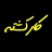 کارکشته