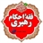بخش استفتائات دفتر