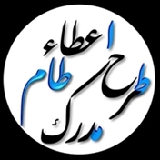 طرح اعطای مدرک (طام)