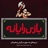 بازی رایانه