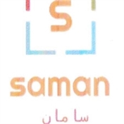 سامان