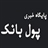 پایگاه خبری پول بانک