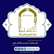 مرکز آموزش های آزاد موسسه امام خمینی