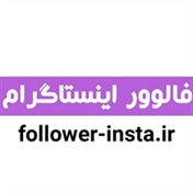 فالوور اینستاگرام -افزایش فالوور و لایک تضمینی