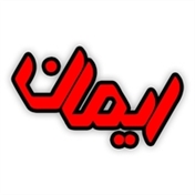 گروه هنری فرهنگی ایمان