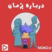 ماجرای پژمان