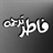 فاطرترجمه | Fater Tarjomeh