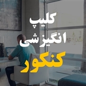 انگیزشی کنکور