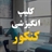 انگیزشی کنکور