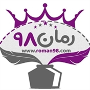 انجمن رمان  ۹۸