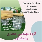 گروه مهندسی معماری والسادکور