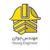 مهندس جوان