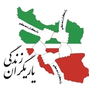 یاریگران زندگی www.yaarigaran.ir