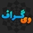 وی گراف