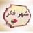 شهر فکر