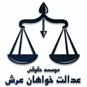 موسسه حقوقی عدالت خواهان عرش