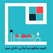 مشاوره دکوراسیون میم