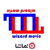 ویزارد مووی | Wizard Movie