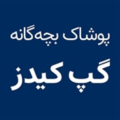 تولیدی پوشاک بچه گانه گپ کیدز تهران