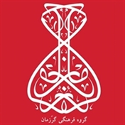گروه فرهنگی گرزمان