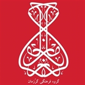 گروه فرهنگی گرزمان