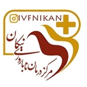 کلینیک درمان ناباروری نیکان
