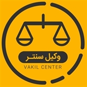 وکیل سنتر | vakilcenter