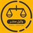 وکیل سنتر | vakilcenter
