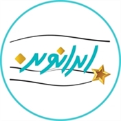 کلینیک ستاره ایران نوین