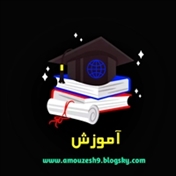 آموزش پایه نهم