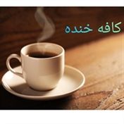 کافه خنده