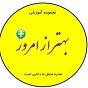 behtar_az_emroz مهارت زندگی و کسب و کار