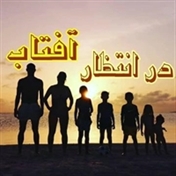 درانتظار افتاب