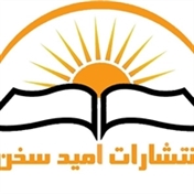 انتشارات امید سخن