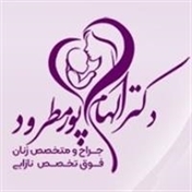 دکتر الهام پورمطرود