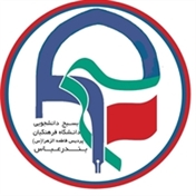 بسیج دانشجویی پردیس فاطمه الزهرا(س) بندرعباس