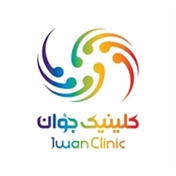 کلینیک جوُان