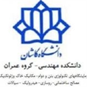 آزمایشگاه مهندسی عمران دانشگاه کاشان