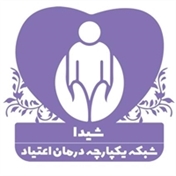 شیدا (شبکه یکپارچه درمان اعتیاد)