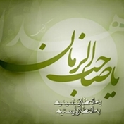 اللهم صل علی محمد و آل محمد