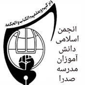 انجمن مدرسه صدرا