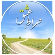 سایت صراط عشق; مجله ی فرهنگی، معرفتی، ادبی، هنری