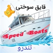 اسباب بازی قایق سوختی تندرو مدل  Speed Boats
