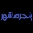پنجره شهر